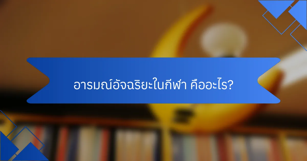 อารมณ์อัจฉริยะในกีฬา คืออะไร?