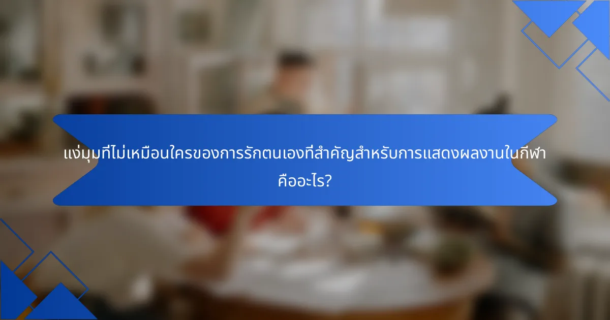 แง่มุมที่ไม่เหมือนใครของการรักตนเองที่สำคัญสำหรับการแสดงผลงานในกีฬา คืออะไร?