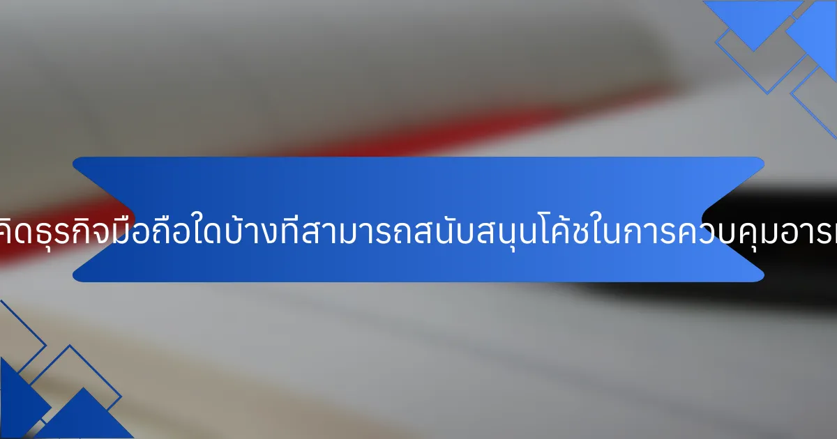 แนวคิดธุรกิจมือถือใดบ้างที่สามารถสนับสนุนโค้ชในการควบคุมอารมณ์?