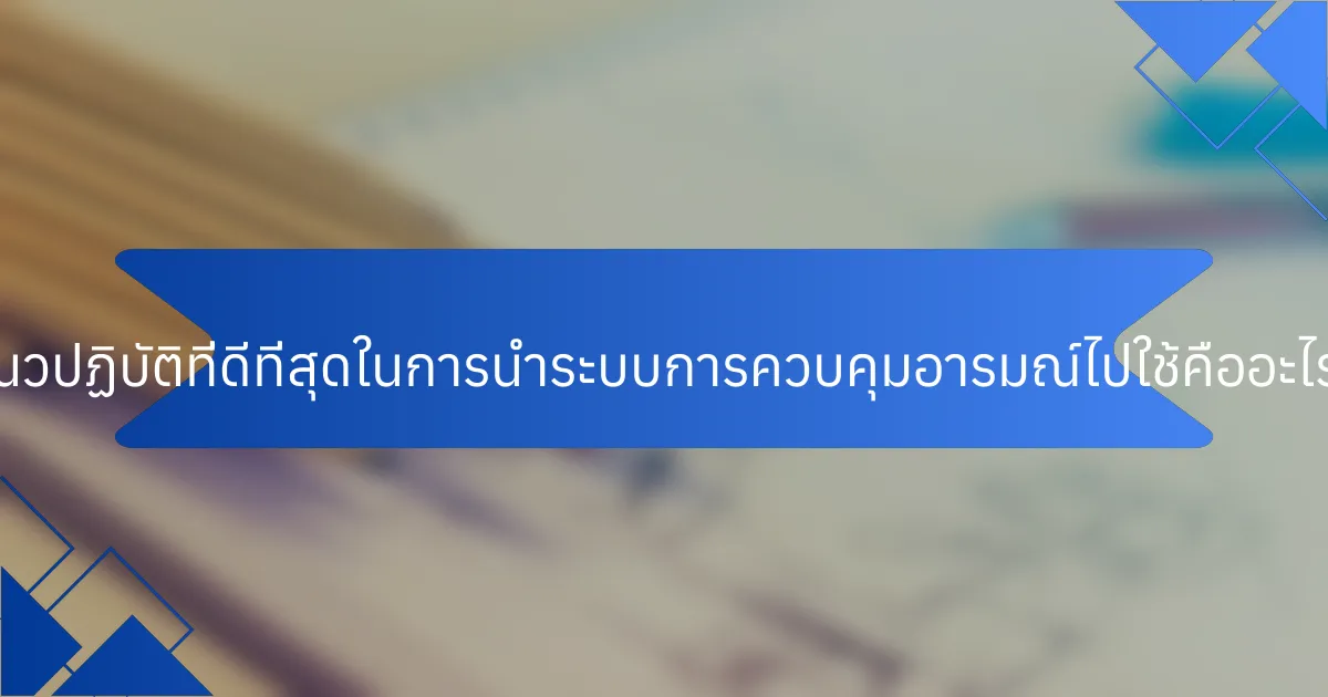 แนวปฏิบัติที่ดีที่สุดในการนำระบบการควบคุมอารมณ์ไปใช้คืออะไร?