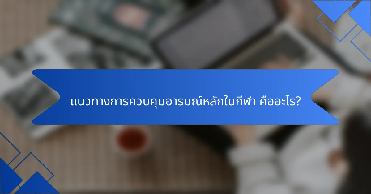 แนวทางการควบคุมอารมณ์หลักในกีฬา คืออะไร?