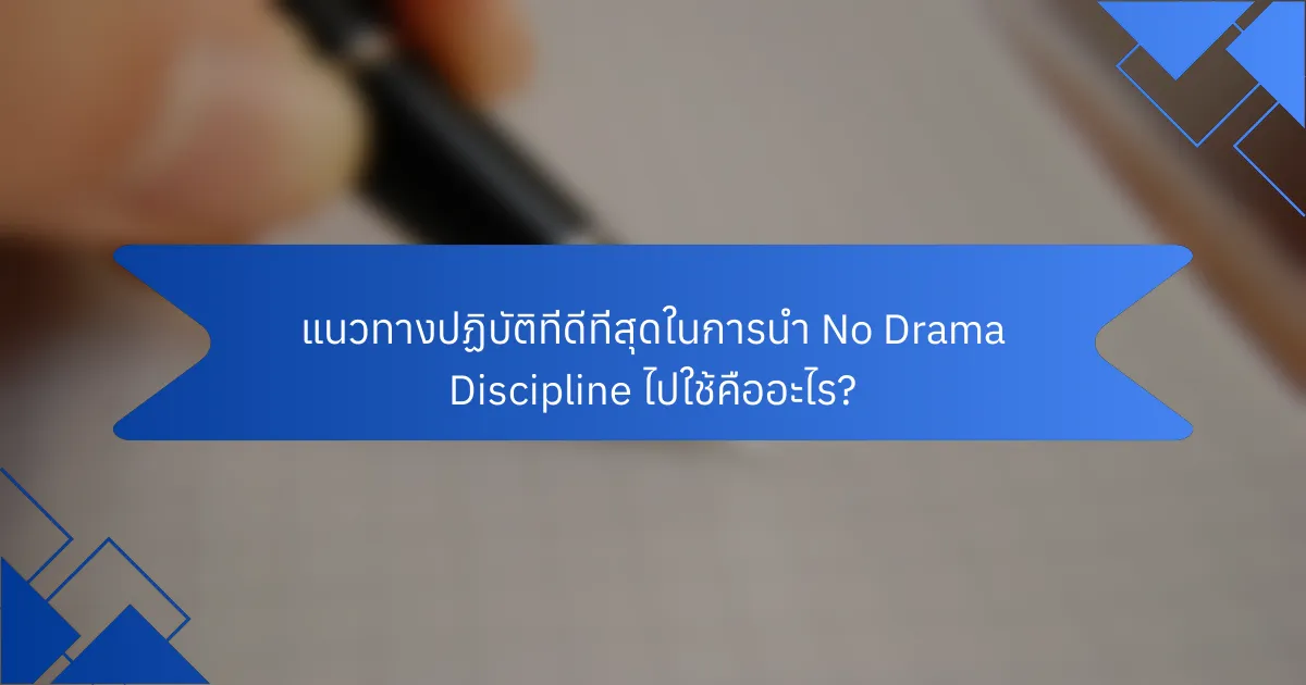 แนวทางปฏิบัติที่ดีที่สุดในการนำ No Drama Discipline ไปใช้คืออะไร?