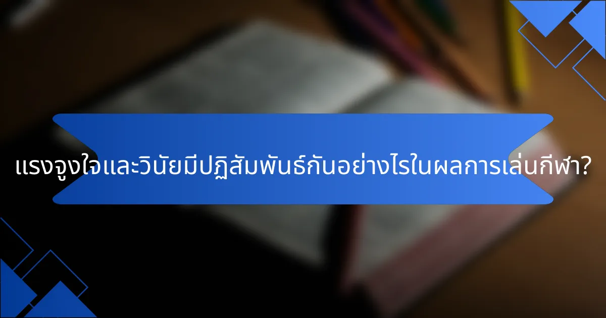 แรงจูงใจและวินัยมีปฏิสัมพันธ์กันอย่างไรในผลการเล่นกีฬา?
