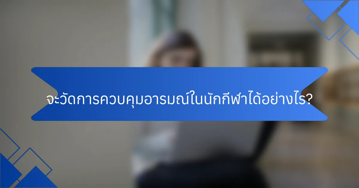 จะวัดการควบคุมอารมณ์ในนักกีฬาได้อย่างไร?