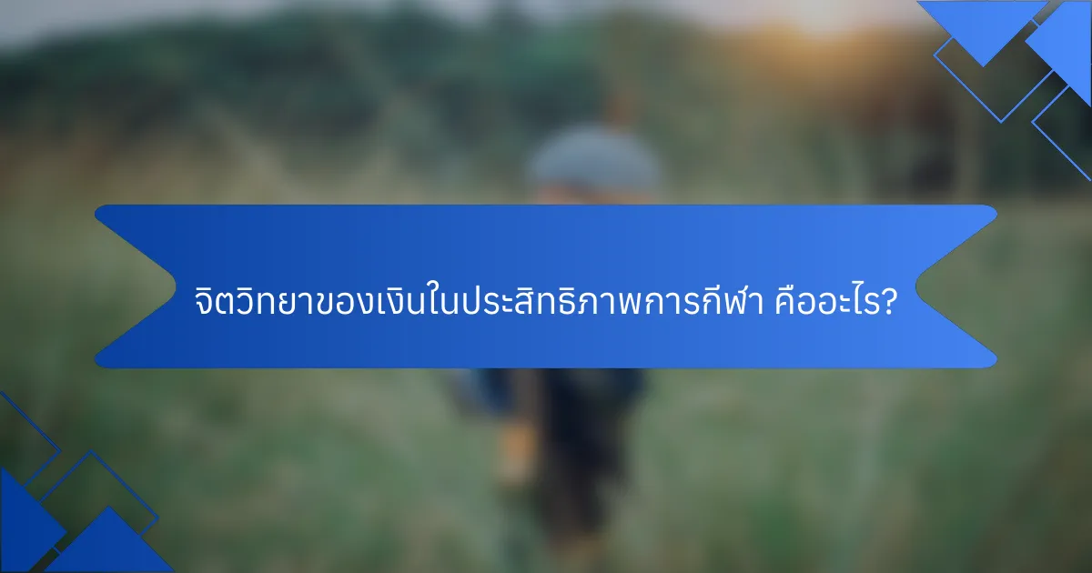 จิตวิทยาของเงินในประสิทธิภาพการกีฬา คืออะไร?