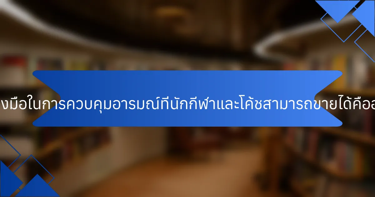 เครื่องมือในการควบคุมอารมณ์ที่นักกีฬาและโค้ชสามารถขายได้คืออะไร?