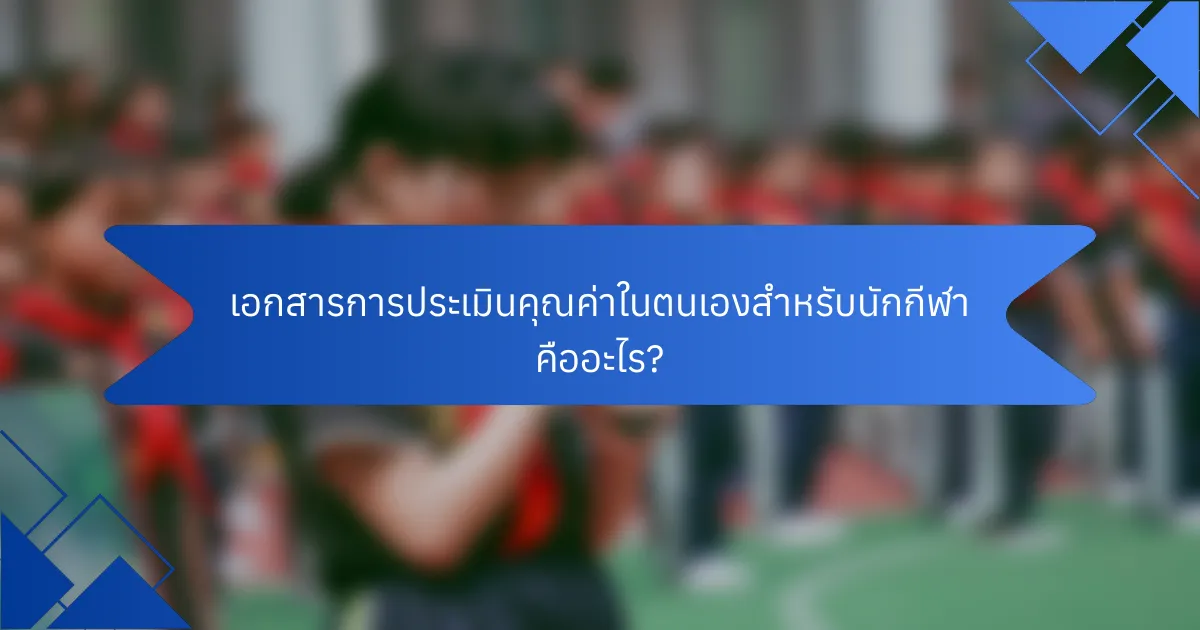 เอกสารการประเมินคุณค่าในตนเองสำหรับนักกีฬา คืออะไร?