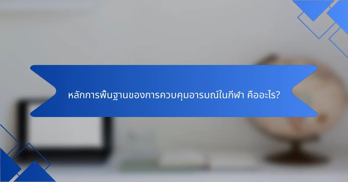 หลักการพื้นฐานของการควบคุมอารมณ์ในกีฬา คืออะไร?