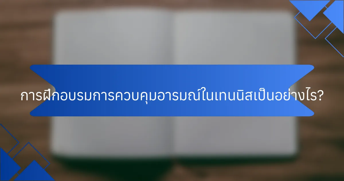 การฝึกอบรมการควบคุมอารมณ์ในเทนนิสเป็นอย่างไร?