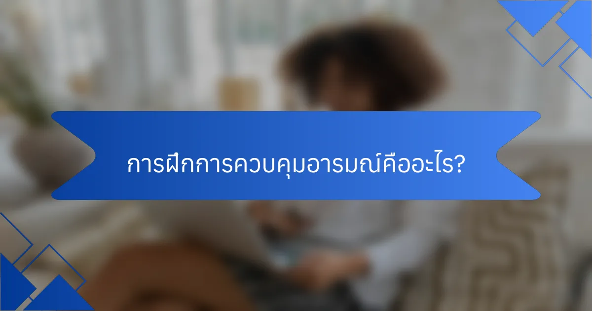 การฝึกการควบคุมอารมณ์คืออะไร?