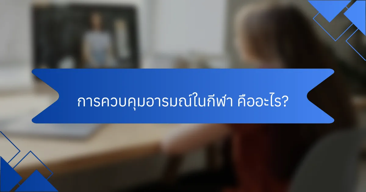 การควบคุมอารมณ์ในกีฬา คืออะไร?