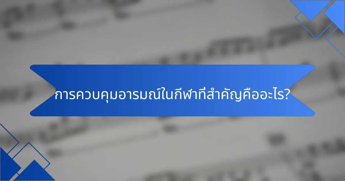 การควบคุมอารมณ์ในกีฬาที่สำคัญคืออะไร?