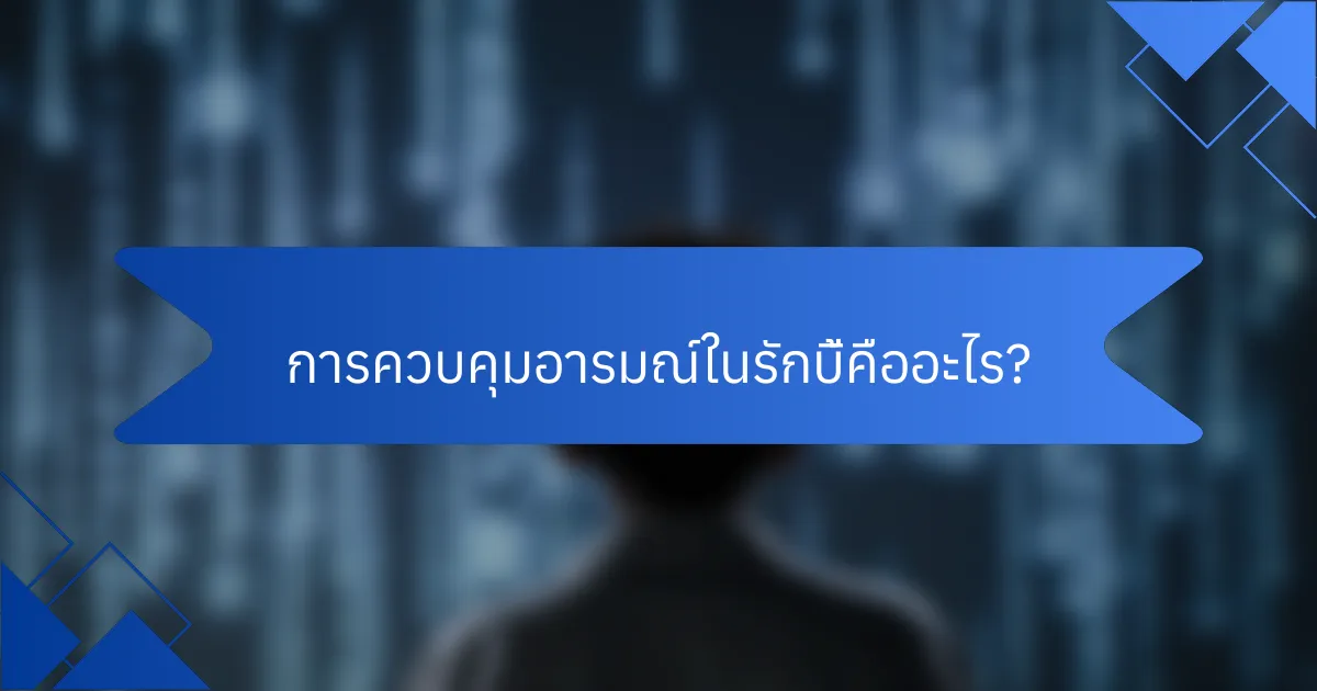 การควบคุมอารมณ์ในรักบี้คืออะไร?