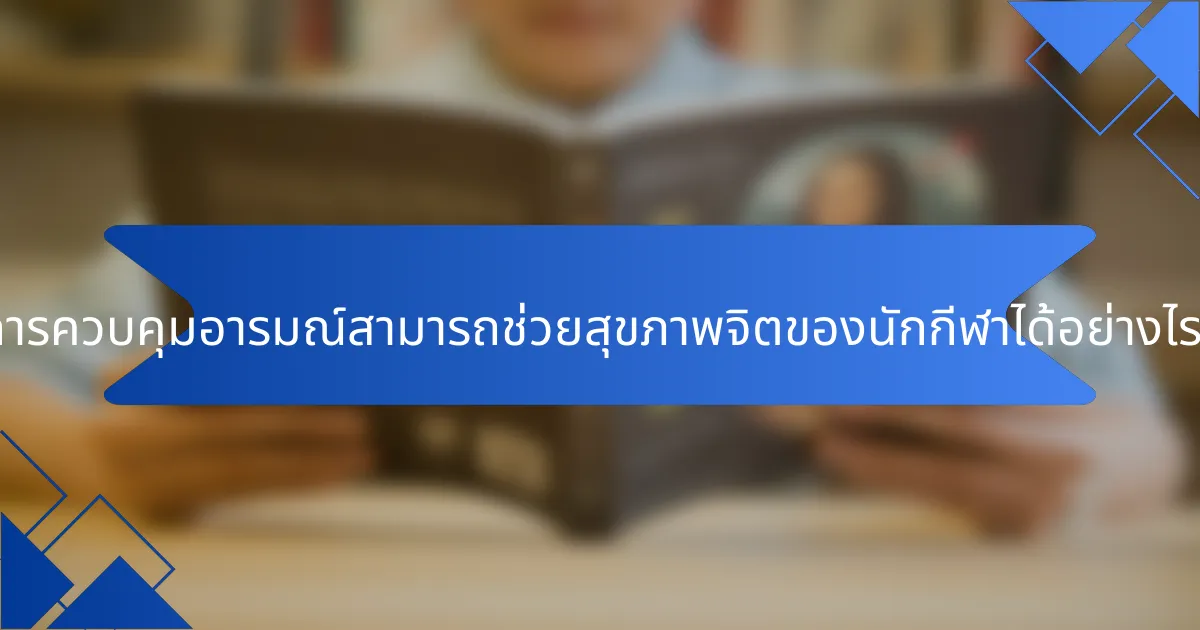 การควบคุมอารมณ์สามารถช่วยสุขภาพจิตของนักกีฬาได้อย่างไร?