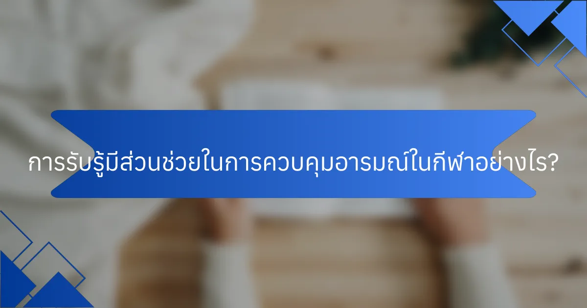 การรับรู้มีส่วนช่วยในการควบคุมอารมณ์ในกีฬาอย่างไร?