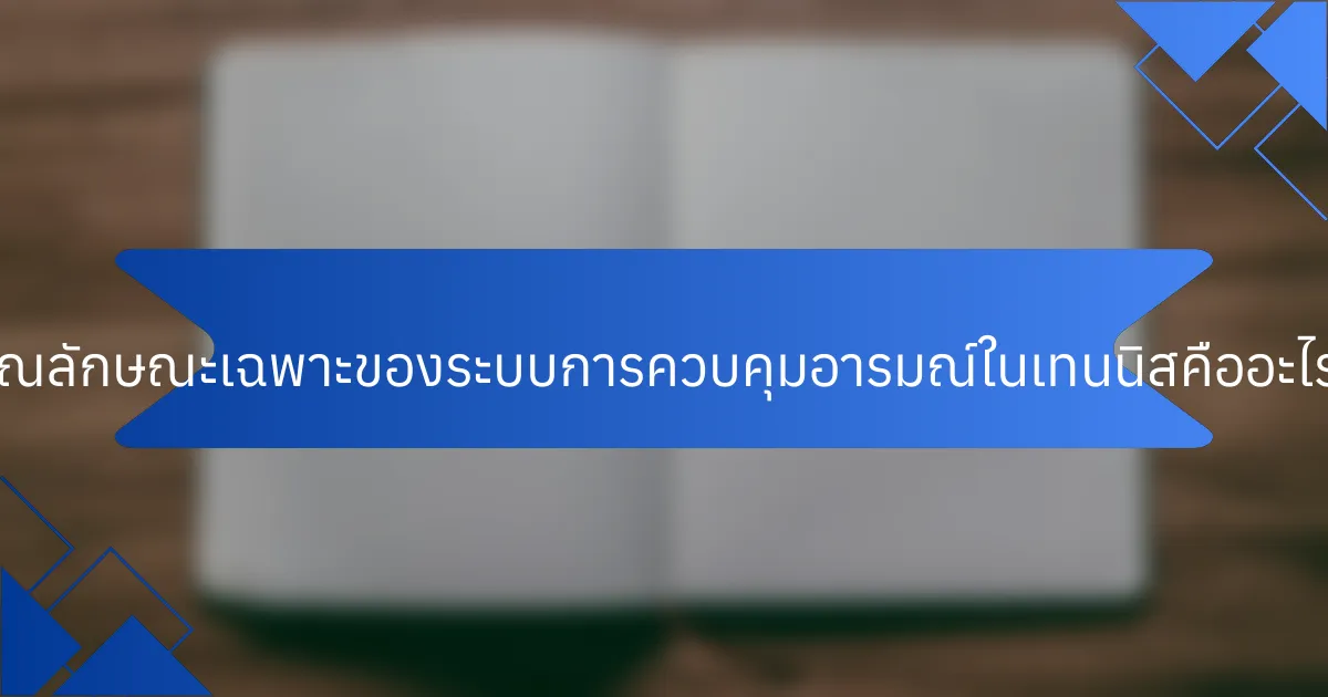 คุณลักษณะเฉพาะของระบบการควบคุมอารมณ์ในเทนนิสคืออะไร?