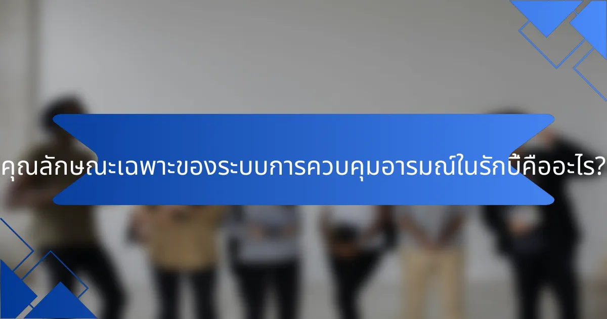 คุณลักษณะเฉพาะของระบบการควบคุมอารมณ์ในรักบี้คืออะไร?