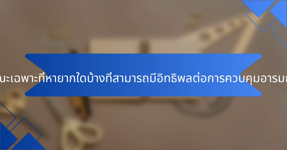 คุณลักษณะเฉพาะที่หายากใดบ้างที่สามารถมีอิทธิพลต่อการควบคุมอารมณ์ในกีฬา?