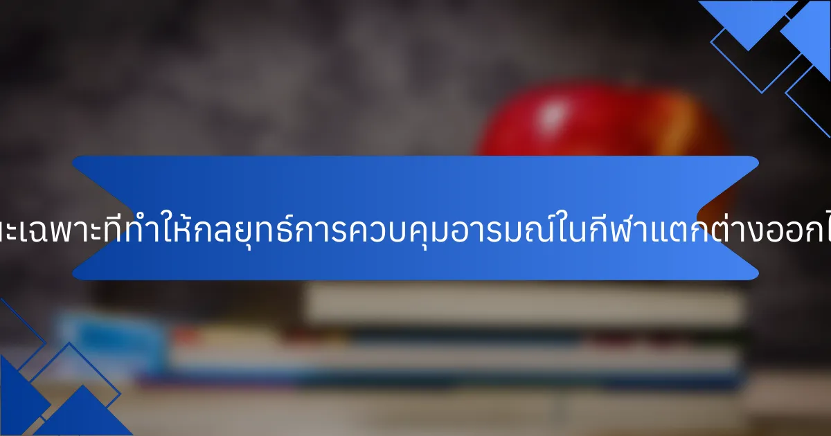 คุณลักษณะเฉพาะที่ทำให้กลยุทธ์การควบคุมอารมณ์ในกีฬาแตกต่างออกไปคืออะไร?