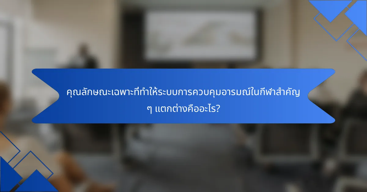 คุณลักษณะเฉพาะที่ทำให้ระบบการควบคุมอารมณ์ในกีฬาสำคัญ ๆ แตกต่างคืออะไร?
