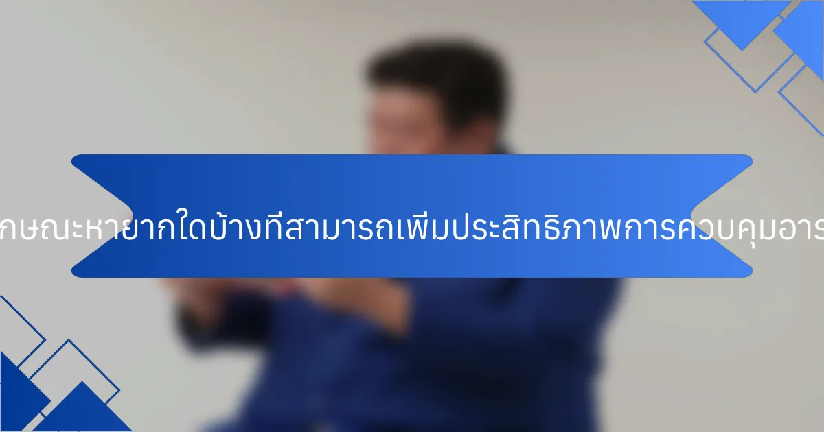 คุณลักษณะหายากใดบ้างที่สามารถเพิ่มประสิทธิภาพการควบคุมอารมณ์?