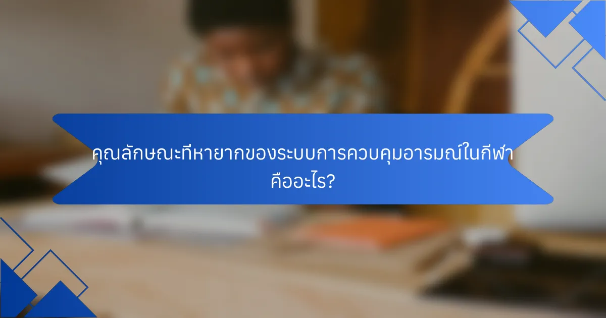 คุณลักษณะที่หายากของระบบการควบคุมอารมณ์ในกีฬา คืออะไร?