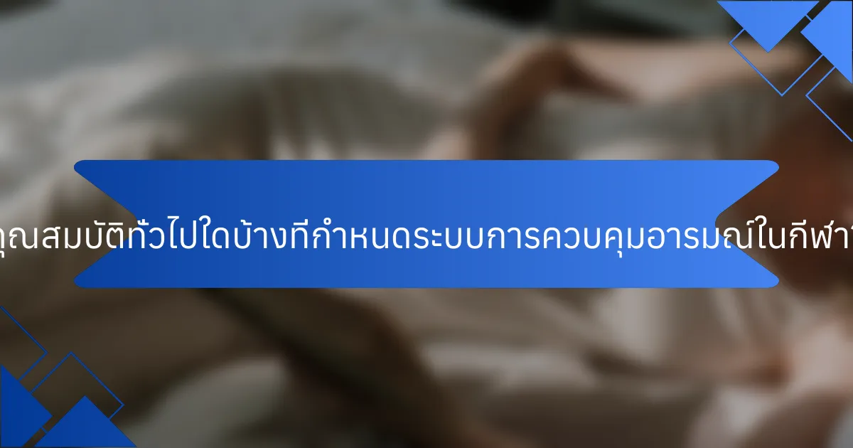 คุณสมบัติทั่วไปใดบ้างที่กำหนดระบบการควบคุมอารมณ์ในกีฬา?