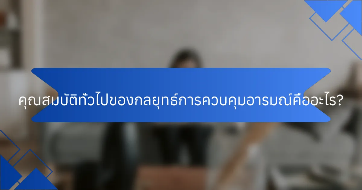 คุณสมบัติทั่วไปของกลยุทธ์การควบคุมอารมณ์คืออะไร?