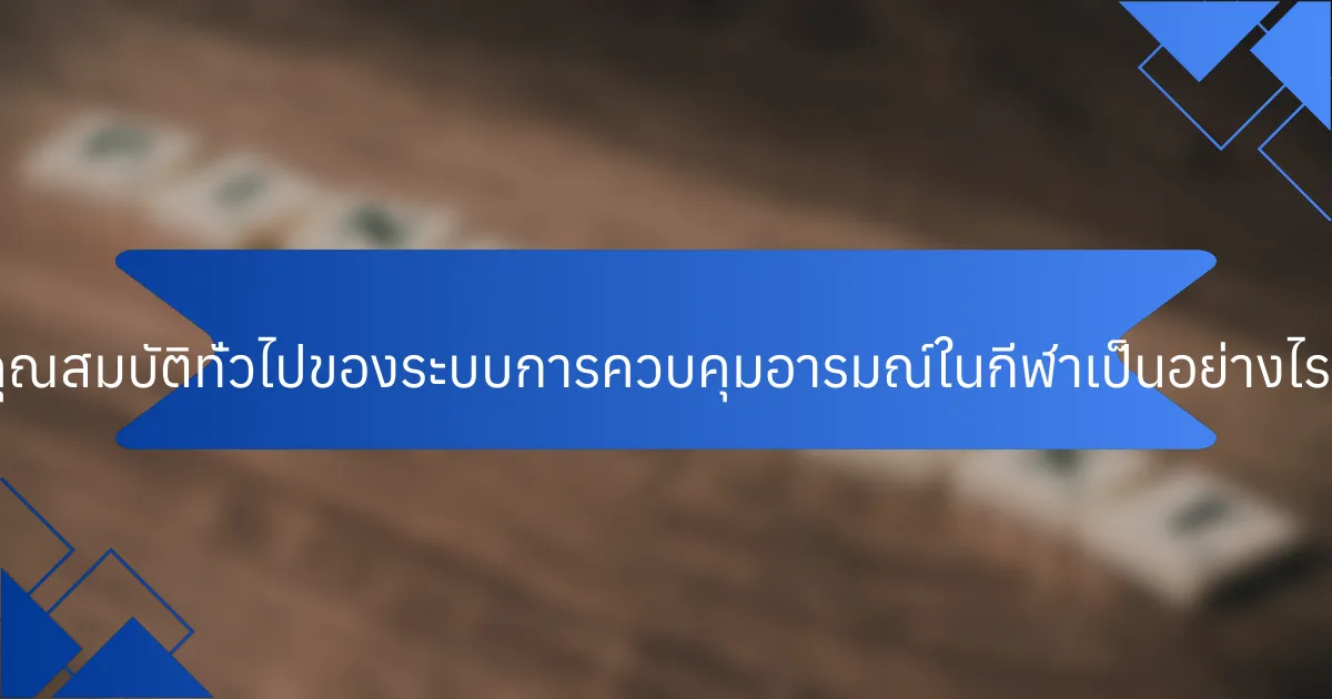 คุณสมบัติทั่วไปของระบบการควบคุมอารมณ์ในกีฬาเป็นอย่างไร?