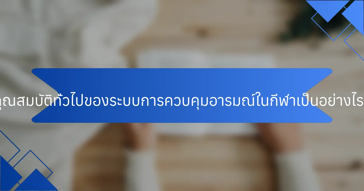 คุณสมบัติทั่วไปของระบบการควบคุมอารมณ์ในกีฬาเป็นอย่างไร?