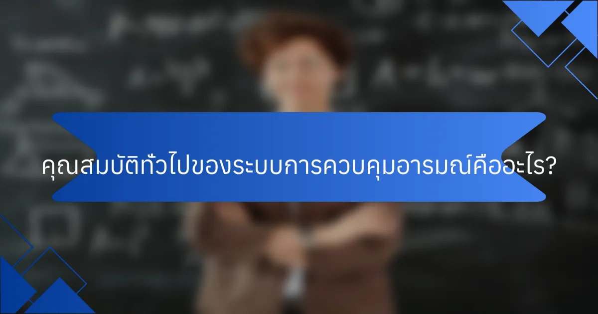 คุณสมบัติทั่วไปของระบบการควบคุมอารมณ์คืออะไร?