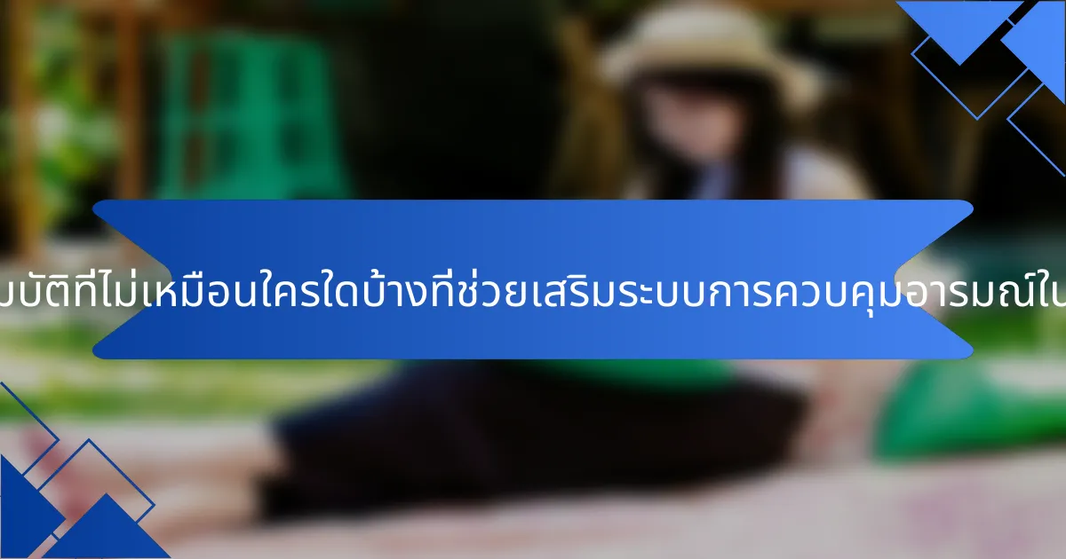 คุณสมบัติที่ไม่เหมือนใครใดบ้างที่ช่วยเสริมระบบการควบคุมอารมณ์ในกีฬา?