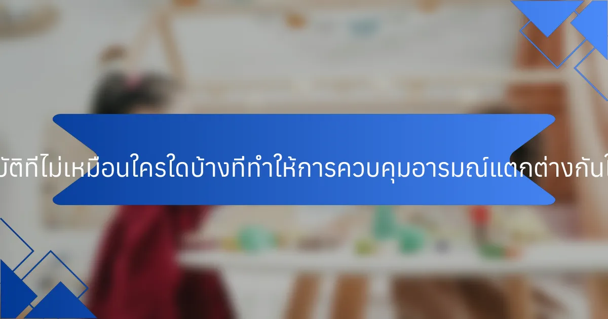 คุณสมบัติที่ไม่เหมือนใครใดบ้างที่ทำให้การควบคุมอารมณ์แตกต่างกันในกีฬา?