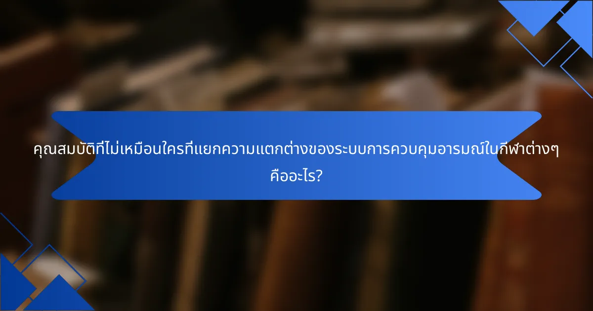 คุณสมบัติที่ไม่เหมือนใครที่แยกความแตกต่างของระบบการควบคุมอารมณ์ในกีฬาต่างๆ คืออะไร?