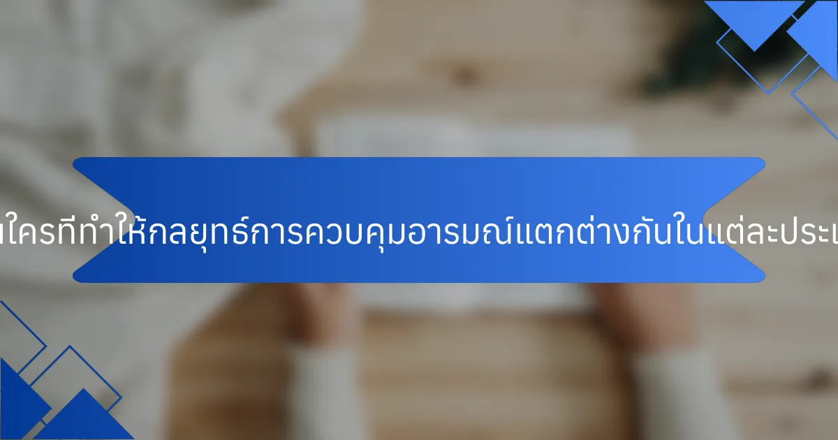 คุณสมบัติที่ไม่เหมือนใครที่ทำให้กลยุทธ์การควบคุมอารมณ์แตกต่างกันในแต่ละประเภทกีฬาเป็นอย่างไร?