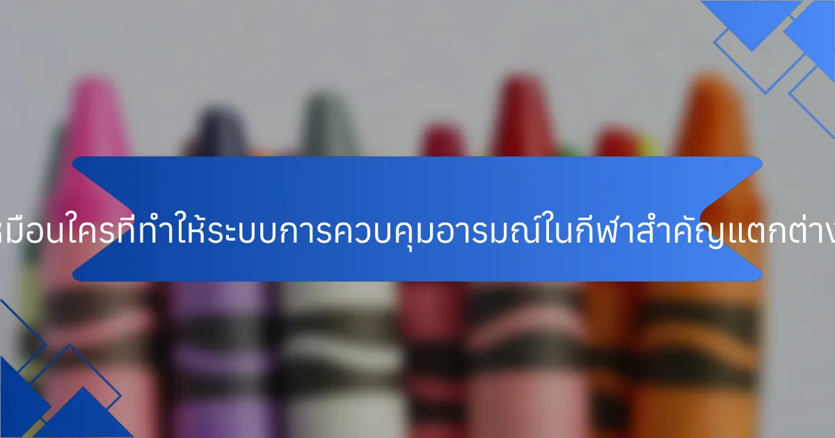 คุณสมบัติที่ไม่เหมือนใครที่ทำให้ระบบการควบคุมอารมณ์ในกีฬาสำคัญแตกต่างออกไปคืออะไร?