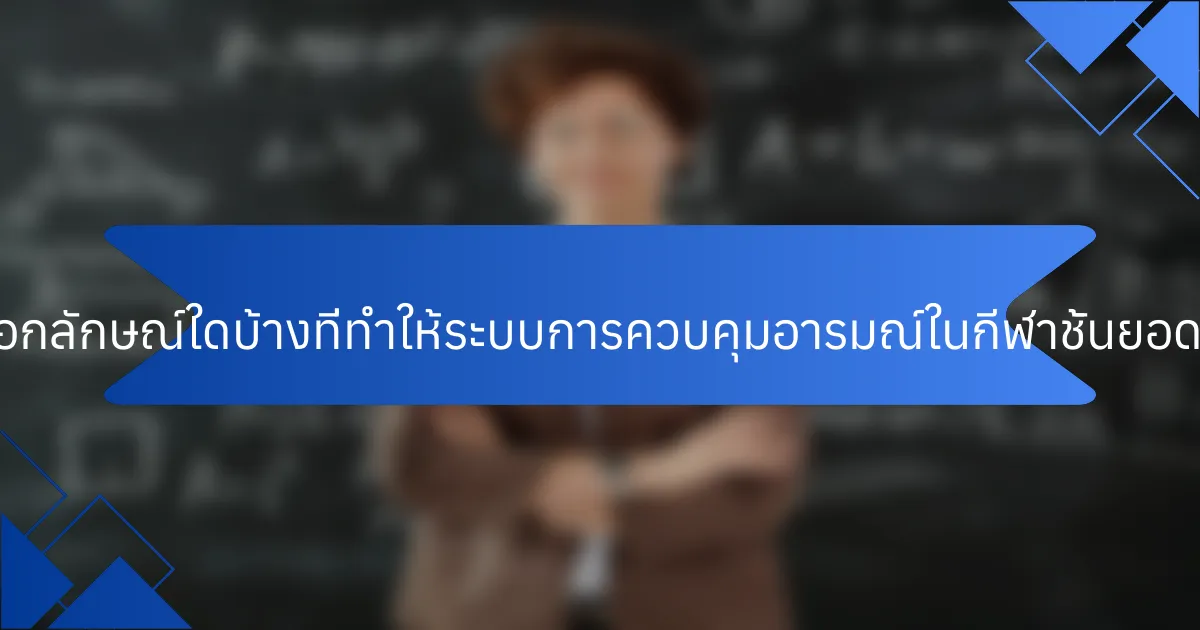 คุณสมบัติที่เป็นเอกลักษณ์ใดบ้างที่ทำให้ระบบการควบคุมอารมณ์ในกีฬาชั้นยอดแตกต่างออกไป?