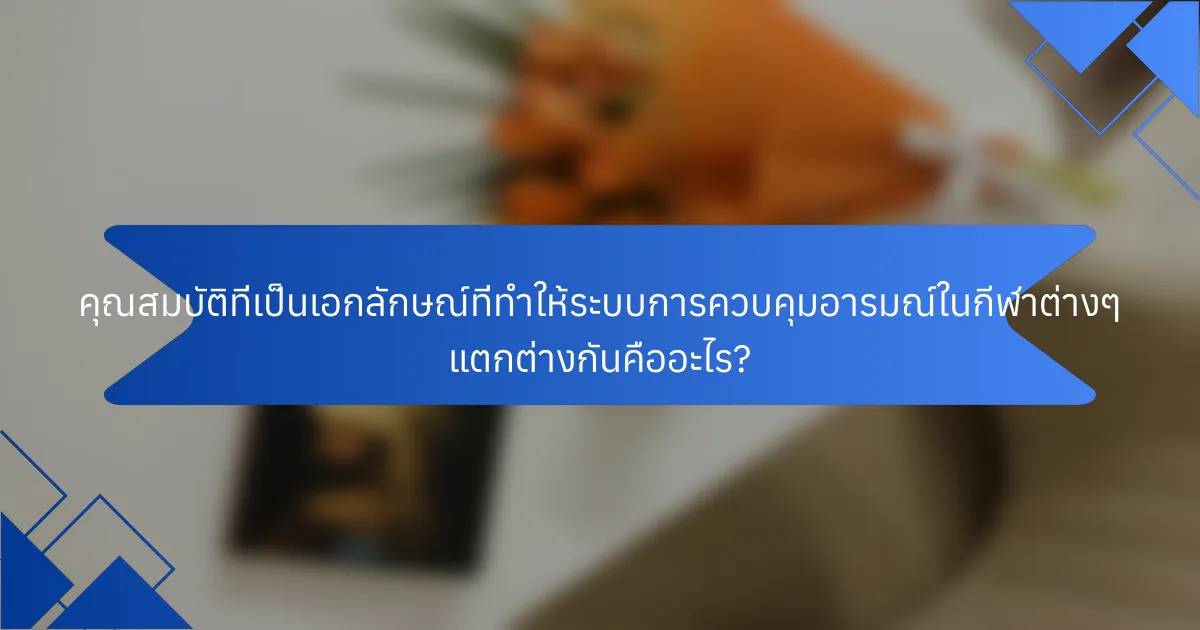 คุณสมบัติที่เป็นเอกลักษณ์ที่ทำให้ระบบการควบคุมอารมณ์ในกีฬาต่างๆ แตกต่างกันคืออะไร?
