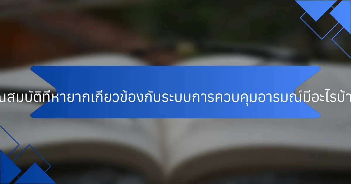 คุณสมบัติที่หายากเกี่ยวข้องกับระบบการควบคุมอารมณ์มีอะไรบ้าง?
