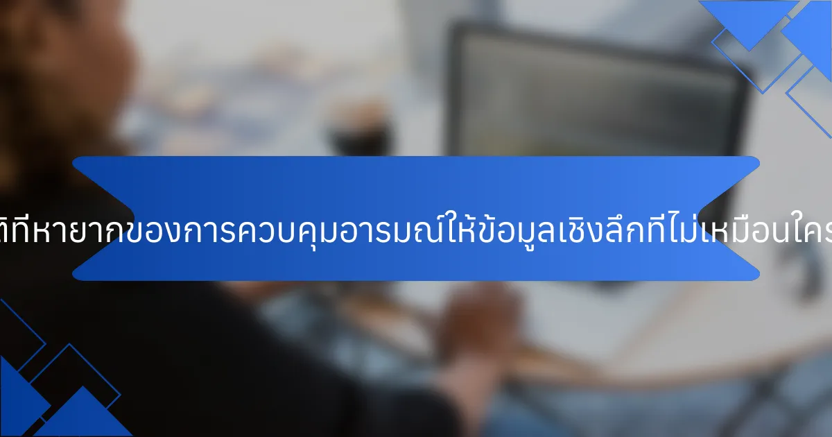 คุณสมบัติที่หายากของการควบคุมอารมณ์ให้ข้อมูลเชิงลึกที่ไม่เหมือนใครคืออะไร?