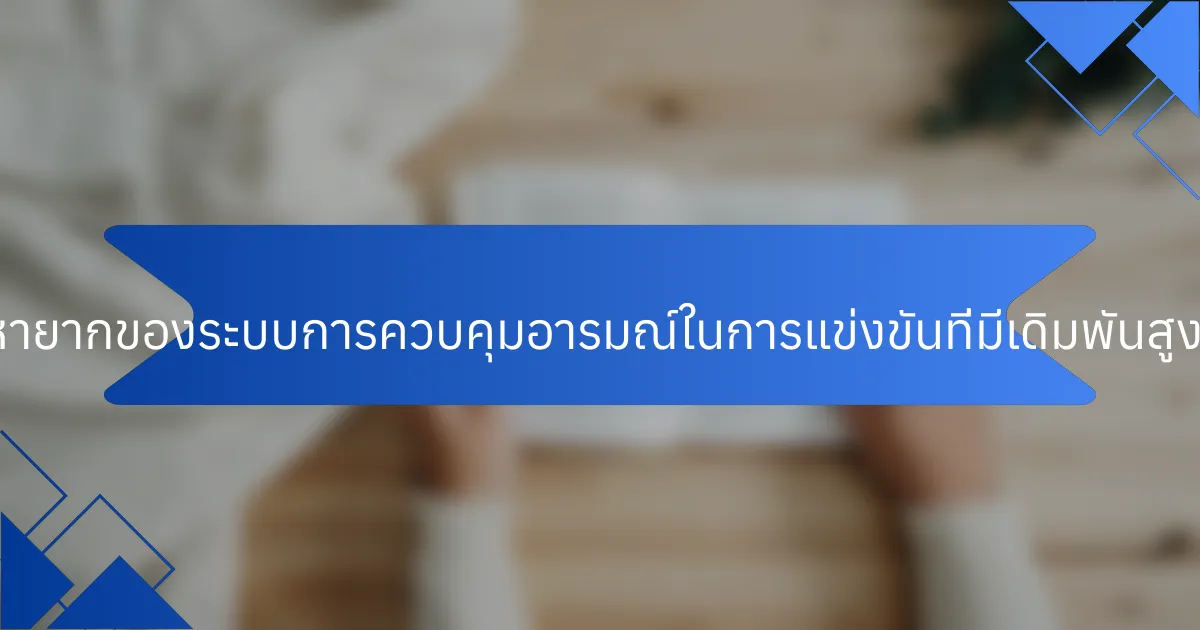 คุณสมบัติที่หายากของระบบการควบคุมอารมณ์ในการแข่งขันที่มีเดิมพันสูงเป็นอย่างไร?