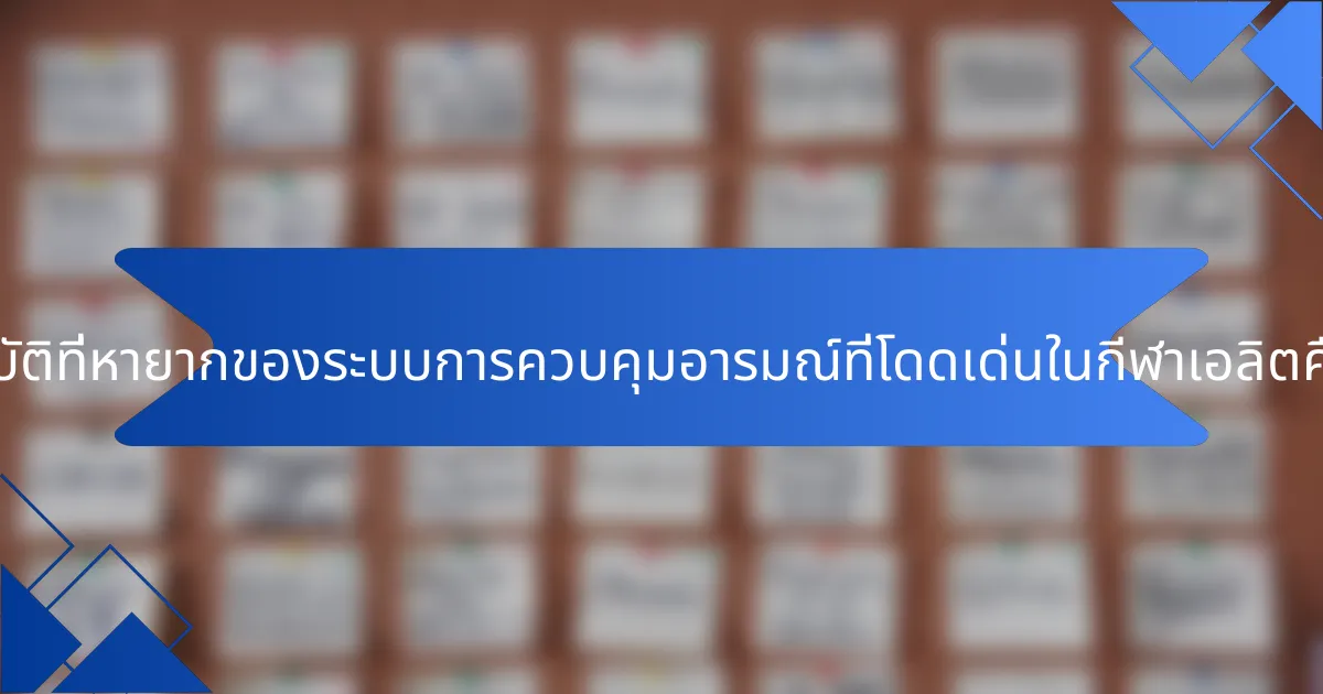 คุณสมบัติที่หายากของระบบการควบคุมอารมณ์ที่โดดเด่นในกีฬาเอลิตคืออะไร?