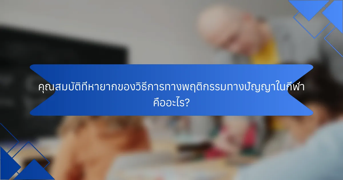 คุณสมบัติที่หายากของวิธีการทางพฤติกรรมทางปัญญาในกีฬา คืออะไร?