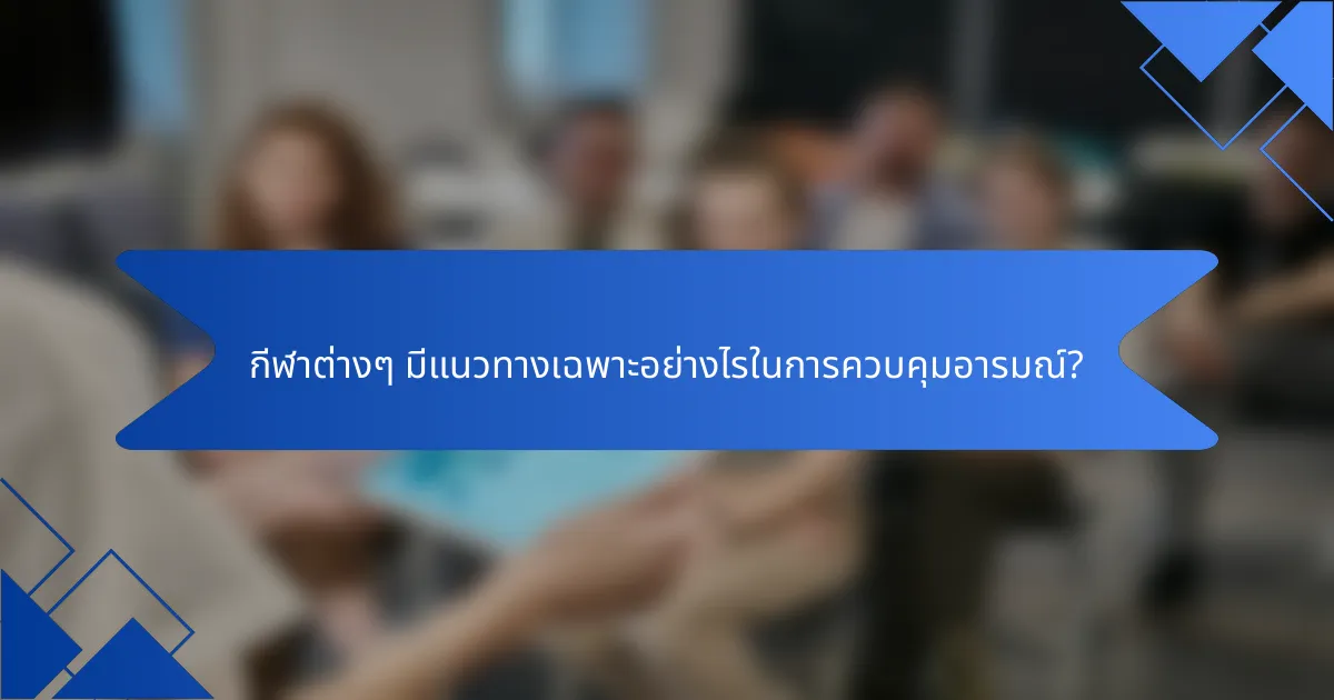 กีฬาต่างๆ มีแนวทางเฉพาะอย่างไรในการควบคุมอารมณ์?