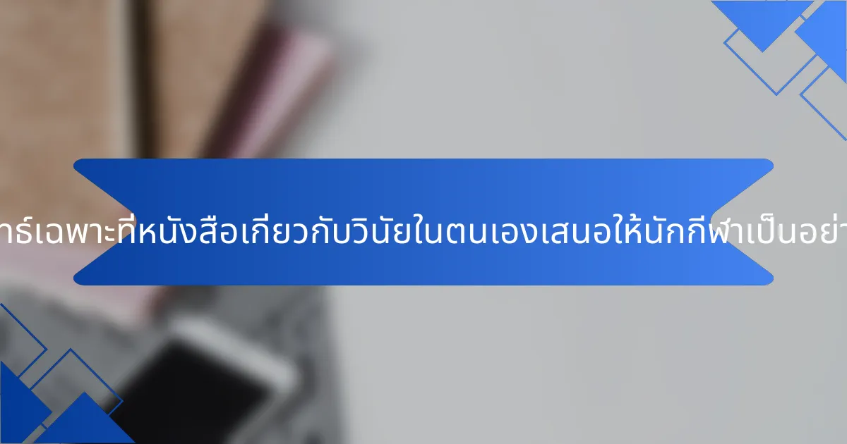 กลยุทธ์เฉพาะที่หนังสือเกี่ยวกับวินัยในตนเองเสนอให้นักกีฬาเป็นอย่างไร?