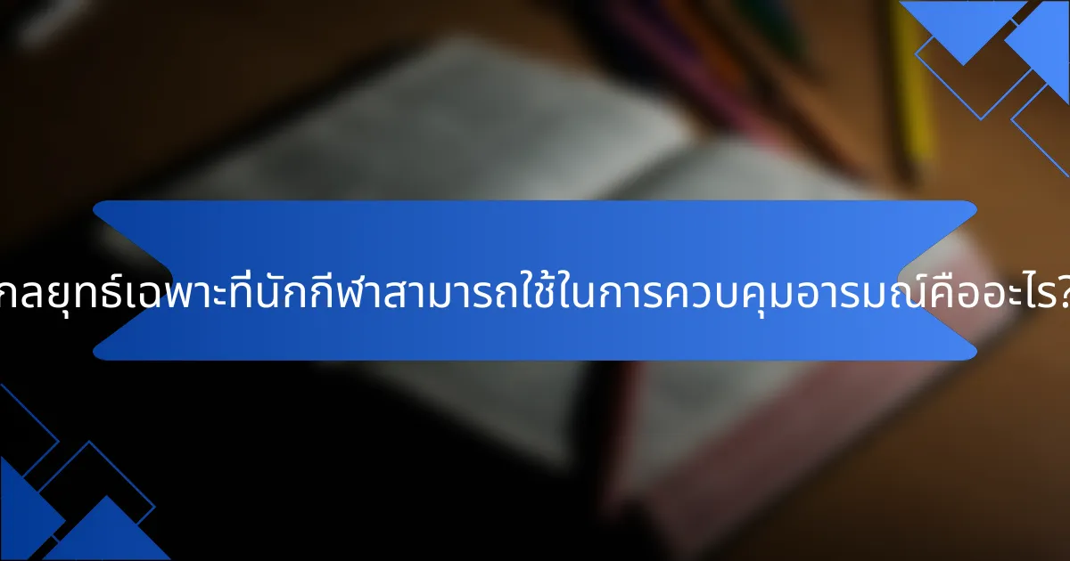กลยุทธ์เฉพาะที่นักกีฬาสามารถใช้ในการควบคุมอารมณ์คืออะไร?