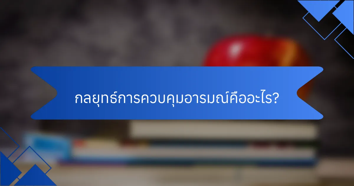กลยุทธ์การควบคุมอารมณ์คืออะไร?