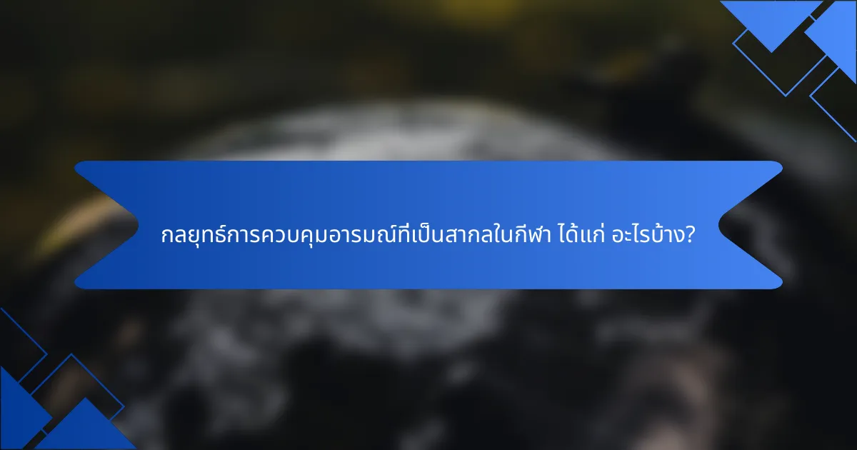 กลยุทธ์การควบคุมอารมณ์ที่เป็นสากลในกีฬา ได้แก่ อะไรบ้าง?