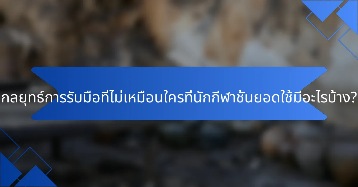 กลยุทธ์การรับมือที่ไม่เหมือนใครที่นักกีฬาชั้นยอดใช้มีอะไรบ้าง?