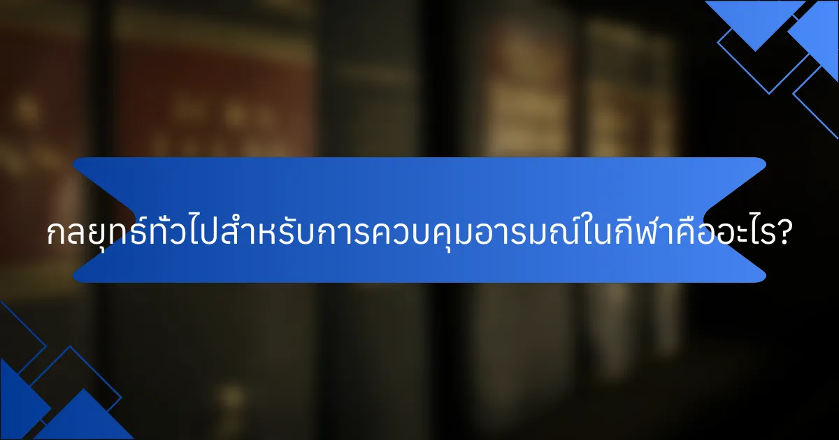 กลยุทธ์ทั่วไปสำหรับการควบคุมอารมณ์ในกีฬาคืออะไร?